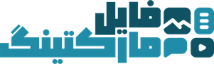 فایل مارکتینگ | جامع ترین و کاملترین منبع فروش فایل های دیجیتال در تمامی سطوح تحصیلی و علمی