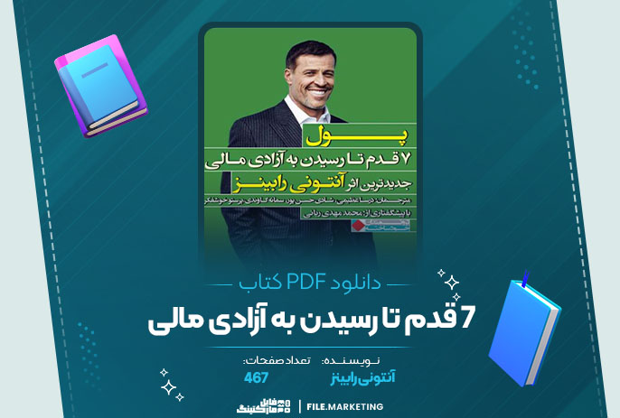 دانلود کتاب 7 قدم تا رسیدن به آزادی مالی آنتونی رابینز