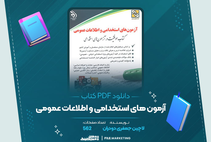دانلود کتاب آزمون های استخدامی و اطلاعات عمومی لاچین جعفری دودران