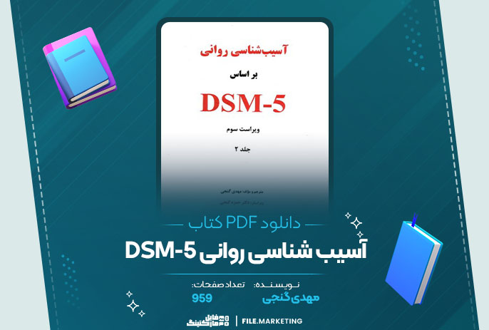 دانلود کتاب آسیب شناسی روانی dsm  5 مهدی گنجی