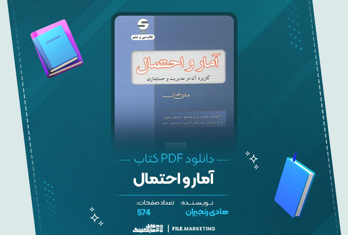 دانلود کتاب آمار و احتمال هادی رنجبران