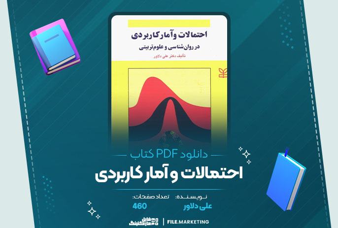 دانلود کتاب احتمالات و آمار کاربردی علی دلاور