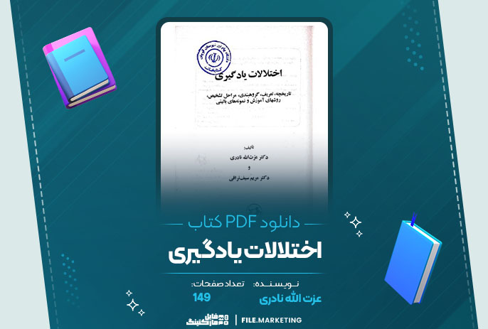 دانلود کتاب اختلالات یادگیری عزت الله نادری