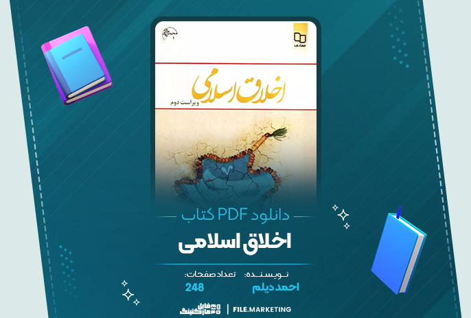 دانلود کتاب اخلاق اسلامی احمد دیلم