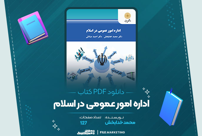 دانلود کتاب اداره امور عمومی در اسلام محمد خدابخش