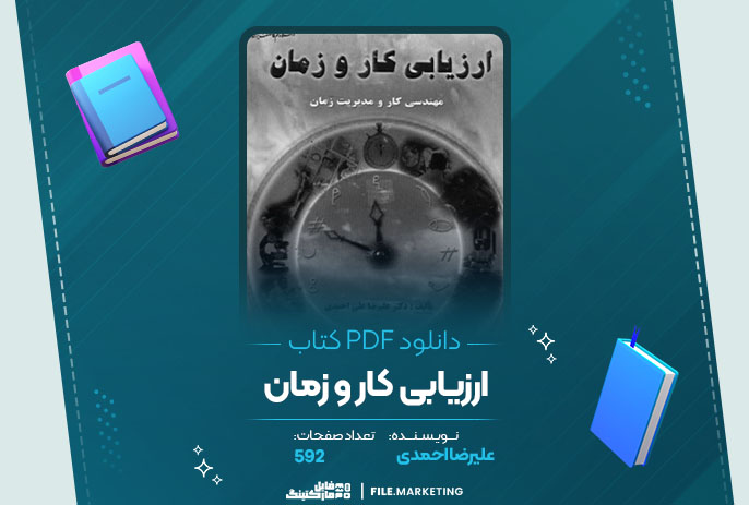 دانلود کتاب ارزیابی کار و زمان علیرضا احمدی
