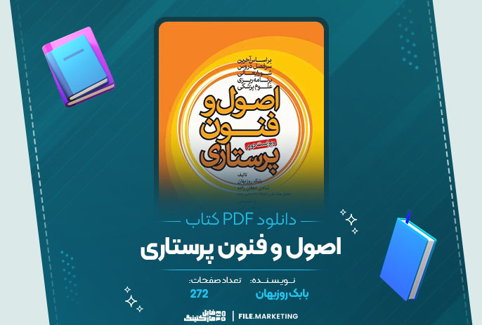 دانلود کتاب اصول و فنون پرستاری بابک روزبهان