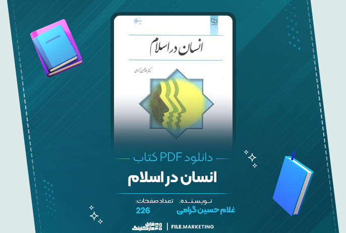 دانلود کتاب انسان در اسلام غلام حسین گرامی
