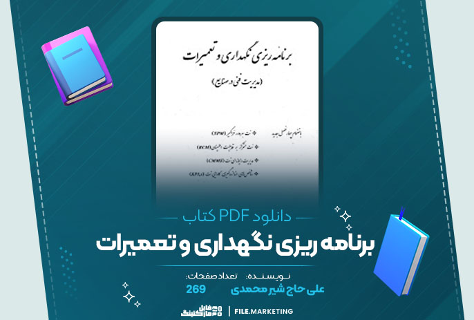 دانلود کتاب برنامه ریزی نگهداری و تعمیرات علی حاج شیر محمدی