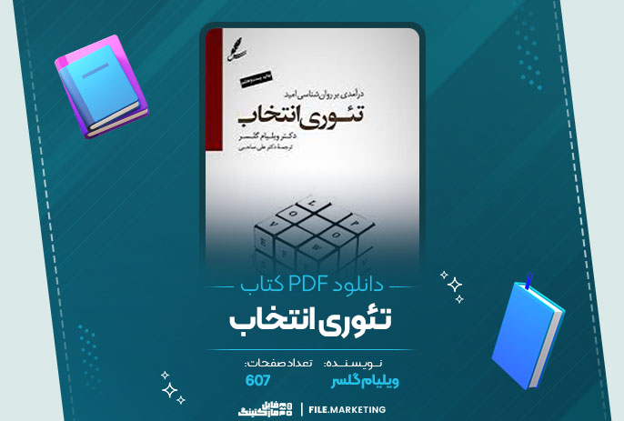 دانلود کتاب تئوری انتخاب ویلیام گلسر