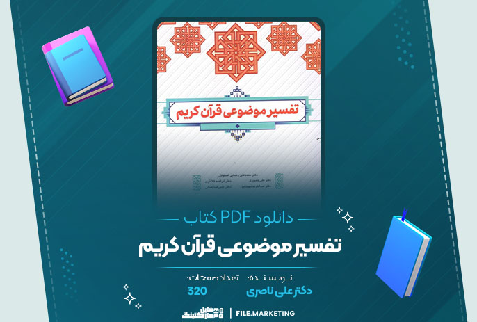 دانلود کتاب تفسیر موضوعی قرآن کریم دکتر علی ناصری