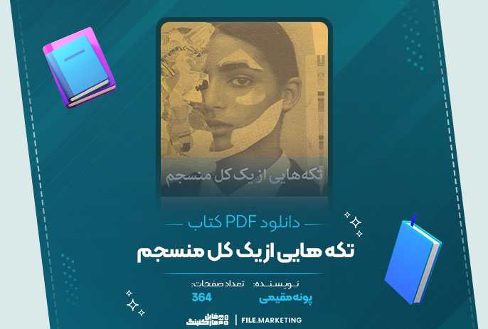 دانلود کتاب تکه هایی از یک کل منسجم پونه مقیمی