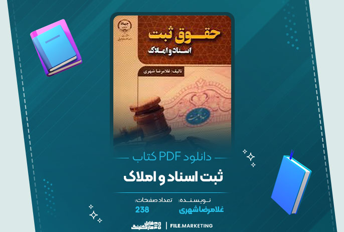 دانلود کتاب ثبت اسناد و املاک غلامرضا شهری