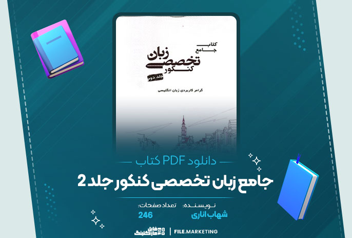 دانلود کتاب جامع زبان تخصصی کنکور جلد 2 شهاب اناری