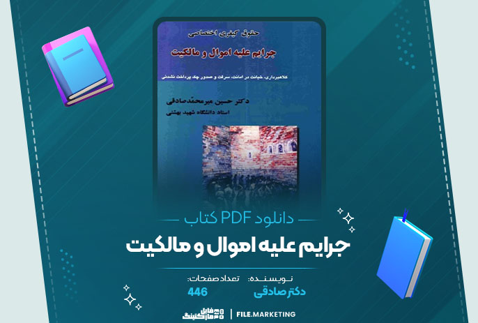 دانلود کتاب جرایم علیه اموال و مالکیت دکتر صادقی