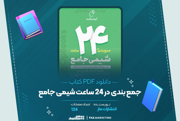 دانلود کتاب جمع بندی در 24 ساعت شیمی جامع انتشارات ماز