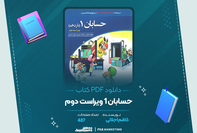دانلود کتاب حسابان 1 ویراست دوم کاظم اجلالی
