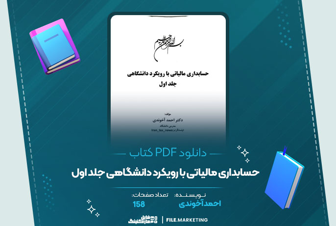 دانلود کتاب حسابداری مالیاتی با رویکرد دانشگاهی جلد اول احمد آخوندی