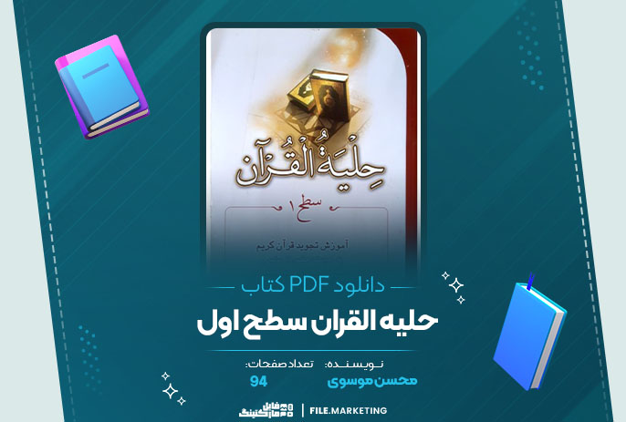 دانلود کتاب حلیه القران سطح اول محسن موسوی