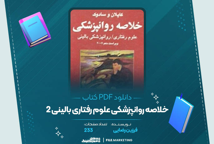 دانلود کتاب خلاصه روانپزشکی علوم رفتاری بالینی 2 فرزین رضایی