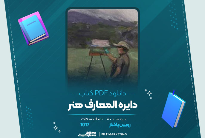 دانلود کتاب دایره المعارف هنر رویین پاکباز