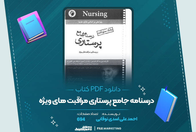 دانلود کتاب درسنامه جامع پرستاری مراقبت های ویژه احمدعلی اسدی نوقابی