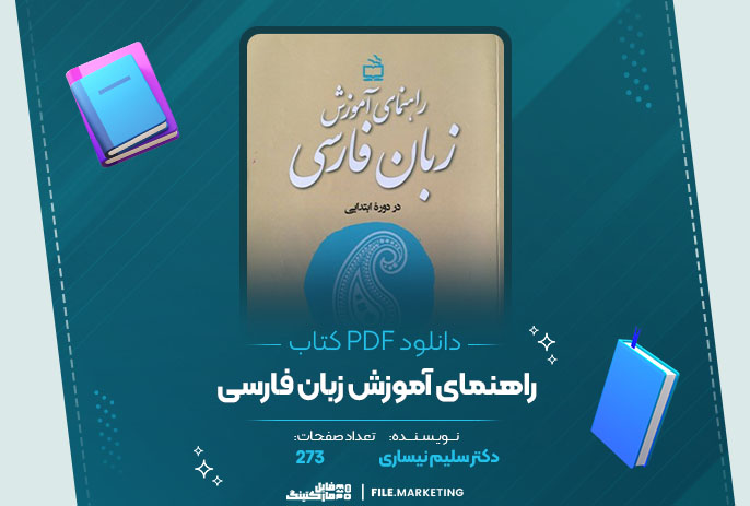 دانلود کتاب راهنمای آموزش زبان فارسی دکتر سلیم نیساری
