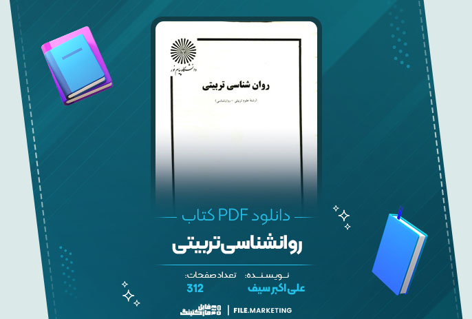 دانلود کتاب روانشناسی تربیتی علی اکبر سیف