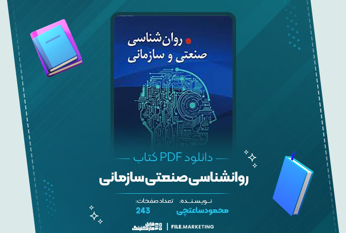 دانلود کتاب روانشناسی صنعتی سازمانی محمود ساعتچی