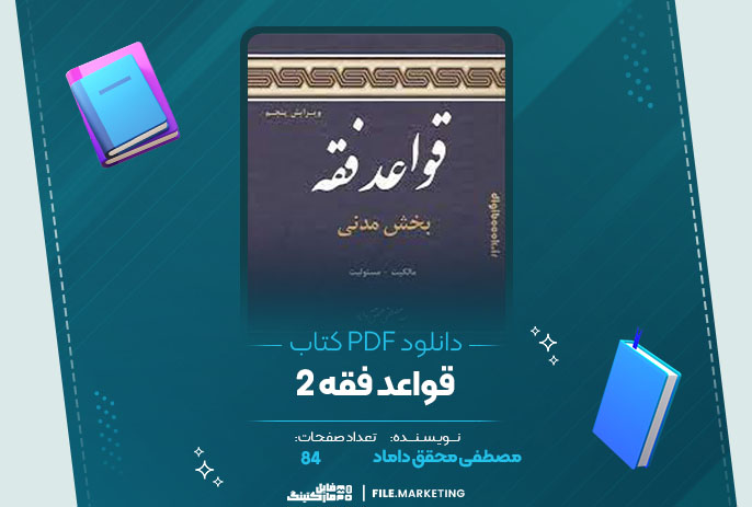 دانلود کتاب قواعد فقه 2 مصطفی محقق داماد