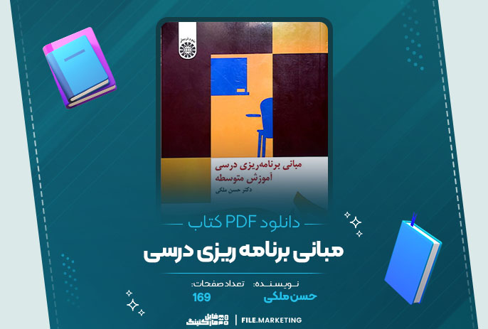 دانلود کتاب مبانی برنامه ریزی درسی حسن ملکی 169 صفحه PDF 📘