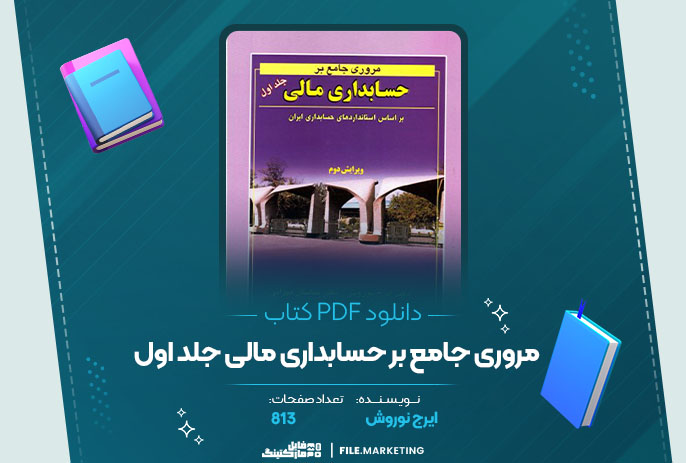 دانلود کتاب مروری جامع بر حسابداری مالی جلد اول ایرج نوروش