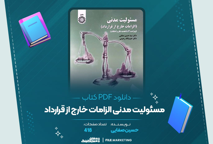 دانلود کتاب مسئولیت مدنی الزامات خارج از قرارداد حسین صفایی