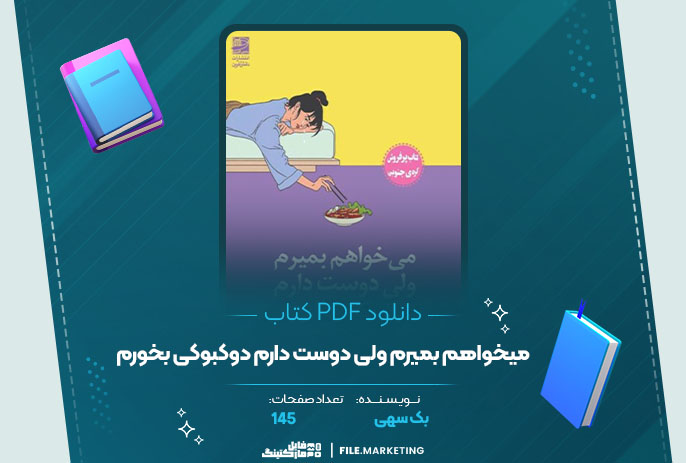 دانلود کتاب میخواهم بمیرم ولی دوست دارم دوکبوکی بخورم بک سهی