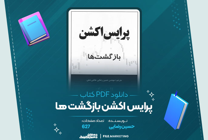 دانلود کتاب پرایس اکشن بازگشت ها حسین رضایی