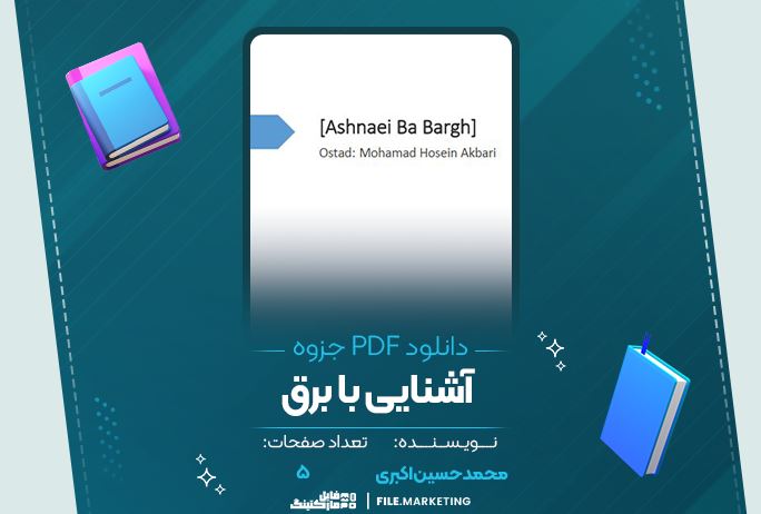 دانلود جزوه آشنایی با برق محمدحسین اکبری 5 صفحه PDF 📘