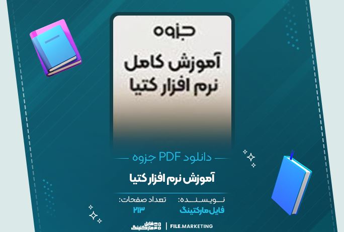 دانلود جزوه آموزش نرم افزار کتیا 213 صفحه PDF 📘