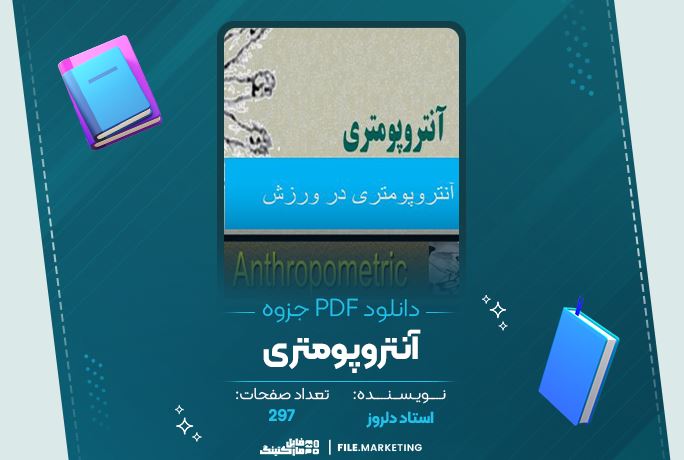 دانلود جزوه آنتروپومتری در ورزش استاد دلروز 297 صفحه PDF 📘