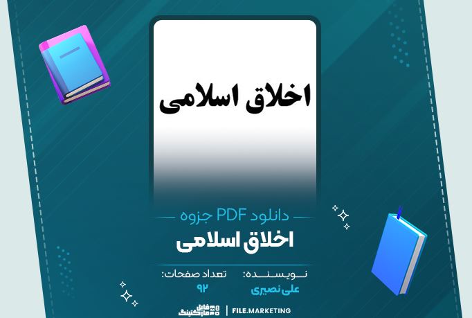 دانلود جزوه اخلاق اسلامی علی نصیری 92 صفحه PDF 📘