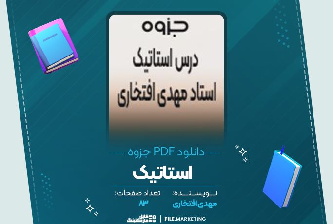 دانلود جزوه استاتیک مهدی افتخاری 83 صفحه PDF 📘