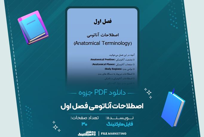 دانلود جزوه اصطلاحات آناتومی فصل اول 30 صفحه PDF 📘