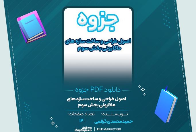 دانلود جزوه اصول طراحی و ساخت سازه های ماکارونی بخش سوم حمید محمدی گرفمی 14 صفحه PDF 📘