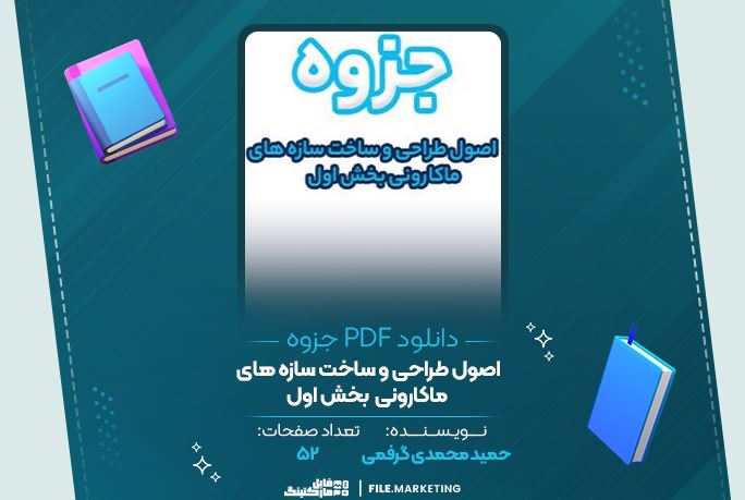 دانلود جزوه اصول طراحی و ساخت سازه های ماکارونی بخش اول حمید محمدی گرفمی ۵۲ صفحه PDF 📘