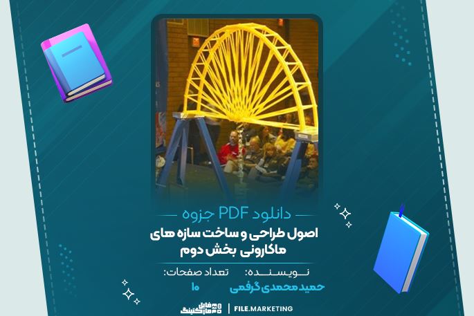 دانلود جزوه اصول طراحی و ساخت سازه های ماکارونی بخش دوم حمید محمدی گرفمی 10 صفحه PDF 📘