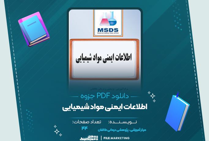 دانلود جزوه اطلاعات ایمنی مواد شیمیایی مرکز آموزشی پژوهشی و درمانی طالقان 44 صفحه PDF 📘