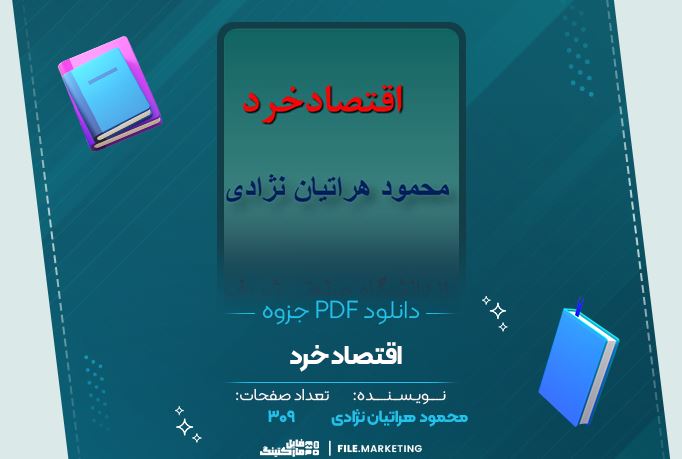 دانلود جزوه اقتصاد خرد محمود هراتیان نژادی  309 صفحه PDF 📘