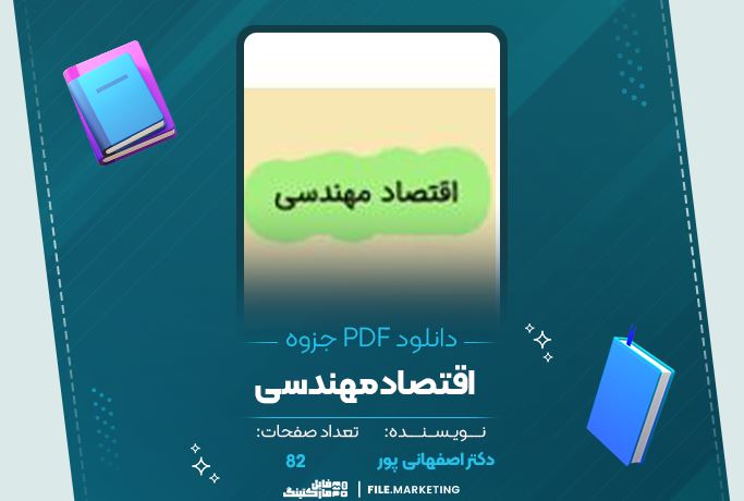 دانلود جزوه اقتصاد مهندسی اصفهانی پور 82 صفحه PDF 📘