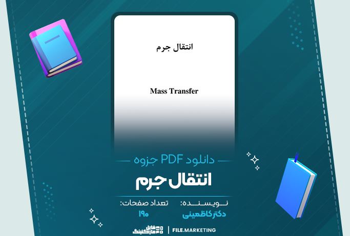 دانلود جزوه انتقال جرم دکتر کاظمینی 190 صفحه PDF 📘