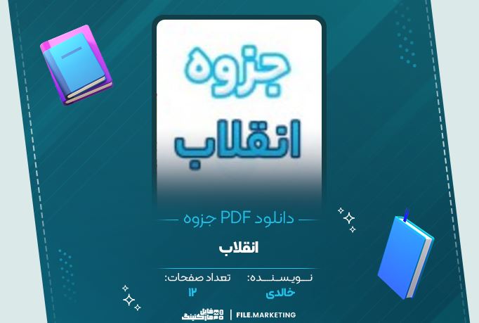 دانلود جزوه انقلاب خالدی 12 صفحه PDF 📘