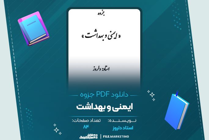 دانلود جزوه ایمنی و بهداشت دلروز 84 صفحه PDF 📘